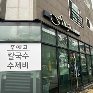 푸에고 리뷰 사진