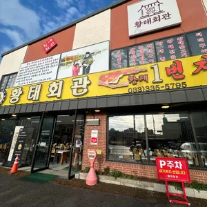 황태회관 리뷰 사진