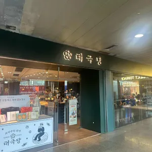 태극당 리뷰 사진