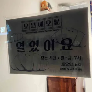 오븐에오분 리뷰 사진