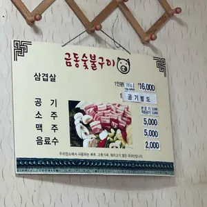 금동숯불구이 리뷰 사진