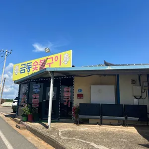 금동숯불구이 리뷰 사진