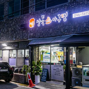 다올장독생아구찜 리뷰 사진