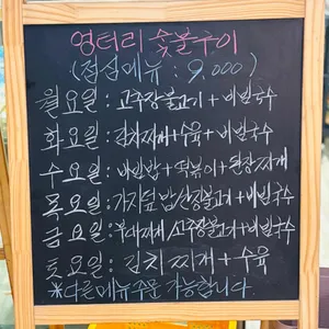 엉터리숯불갈비 리뷰 사진