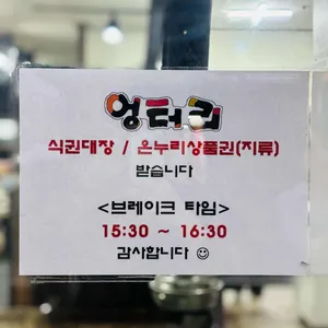 엉터리숯불갈비 리뷰 사진