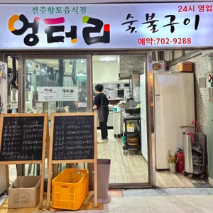 엉터리숯불갈비 리뷰 사진