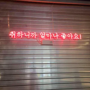 생활맥주 리뷰 사진