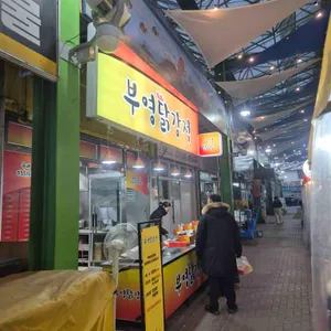 부영닭강정 사진