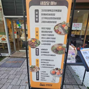 새참당 리뷰 사진