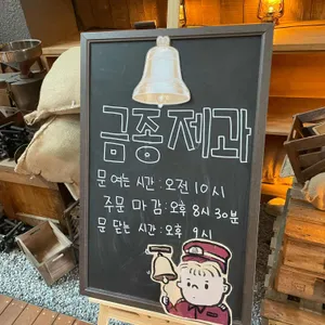 금종제과 리뷰 사진