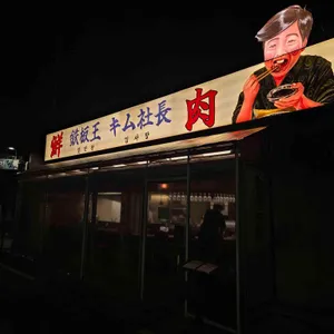 철판왕 김사장 리뷰 사진