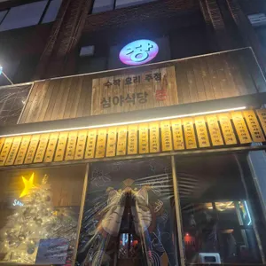 심야식당준 사진