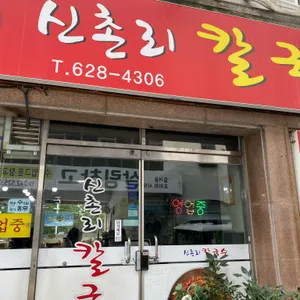 신촌리칼국수 대표 사진