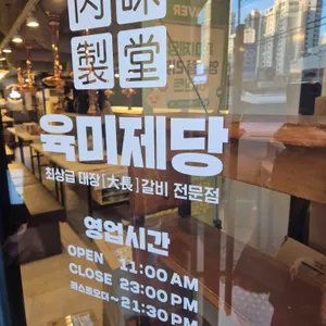 육미제당 리뷰 사진