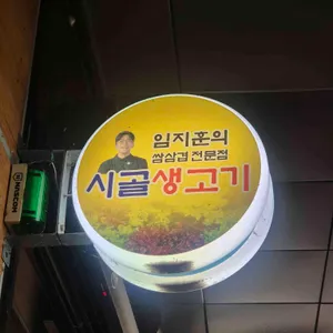 임지훈의시골생고기 리뷰 사진
