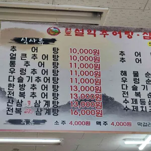 원조설악추어탕삼계탕 리뷰 사진