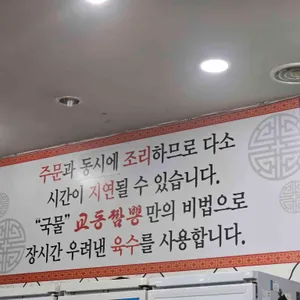 교동짬뽕매니아 리뷰 사진