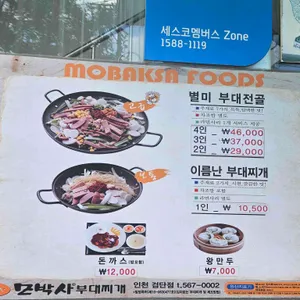 모박사부대찌게 리뷰 사진