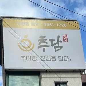 추담추어정 사진 2