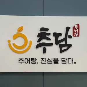 추담추어정 리뷰 사진