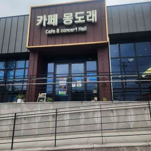 카페 몽도래 대표 사진