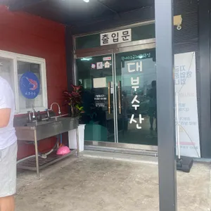 대부수산 리뷰 사진