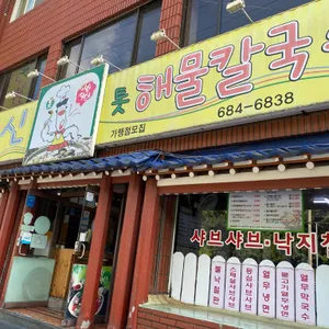 유신톳해물칼국수 사진