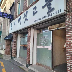 능이버섯고을 리뷰 사진