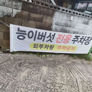 능이버섯고을 리뷰 사진