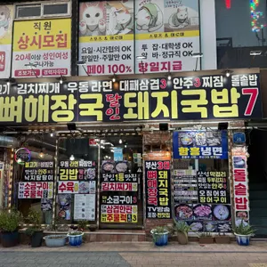 1등 뼈해장국 돼지국밥 달인 리뷰 사진