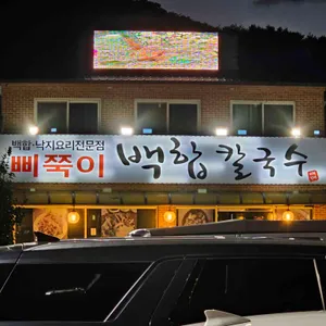삐쭉이백합칼국수 리뷰 사진