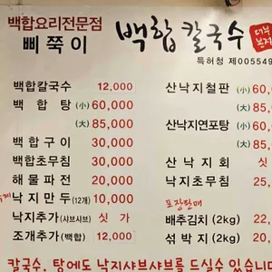 삐쭉이백합칼국수 리뷰 사진