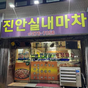 진안실내마차 대표 사진