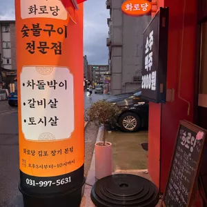 화로당 리뷰 사진