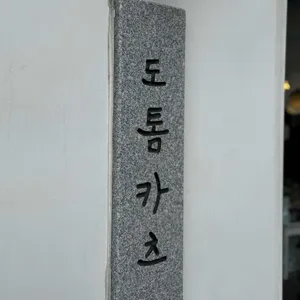 도톰카츠 리뷰 사진