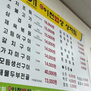 신이천밥상 리뷰 사진