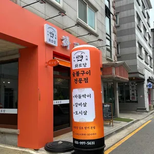 화로당 리뷰 사진