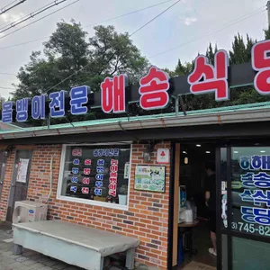 해송식당 리뷰 사진