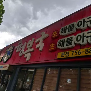 수성복국5800 리뷰 사진