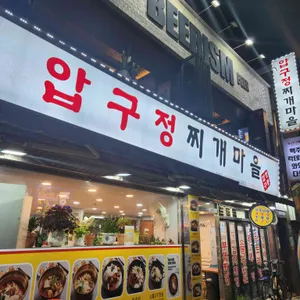 압구정찌개마을 대표 사진