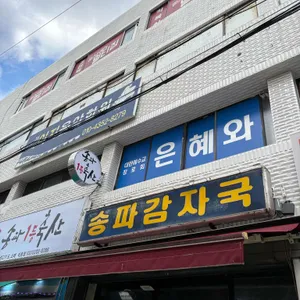 송파감자국 리뷰 사진