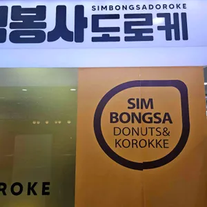 심봉사도로케 리뷰 사진