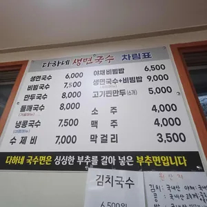 다하네 생면국수 리뷰 사진