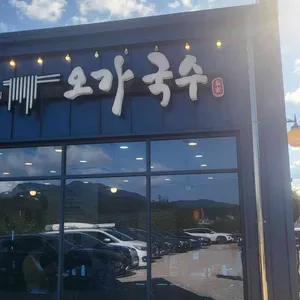 오가국수 리뷰 사진