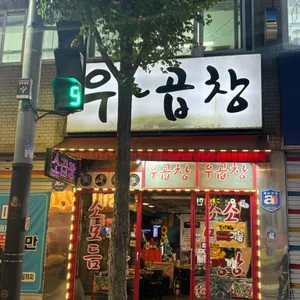우곱창 사진