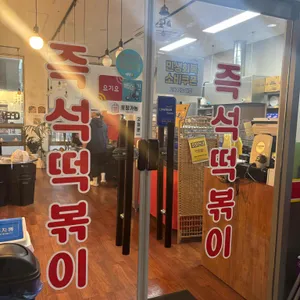 도라무통즉석떡볶이 리뷰 사진