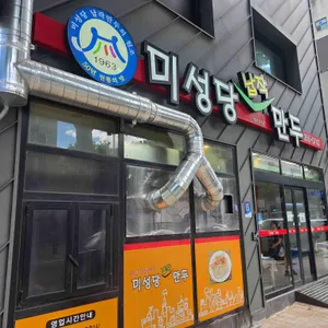 미성당 납작만두 사진 1
