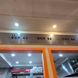 미성당 납작만두 리뷰 사진