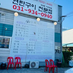 상록회관 연탄구이 전문점 리뷰 사진