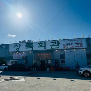 상록회관 연탄구이 전문점 리뷰 사진